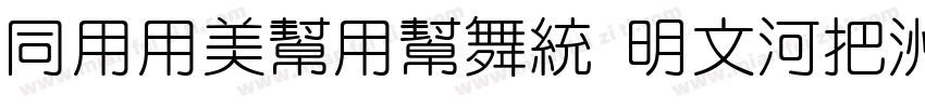 HYYouYuan 105W字体转换